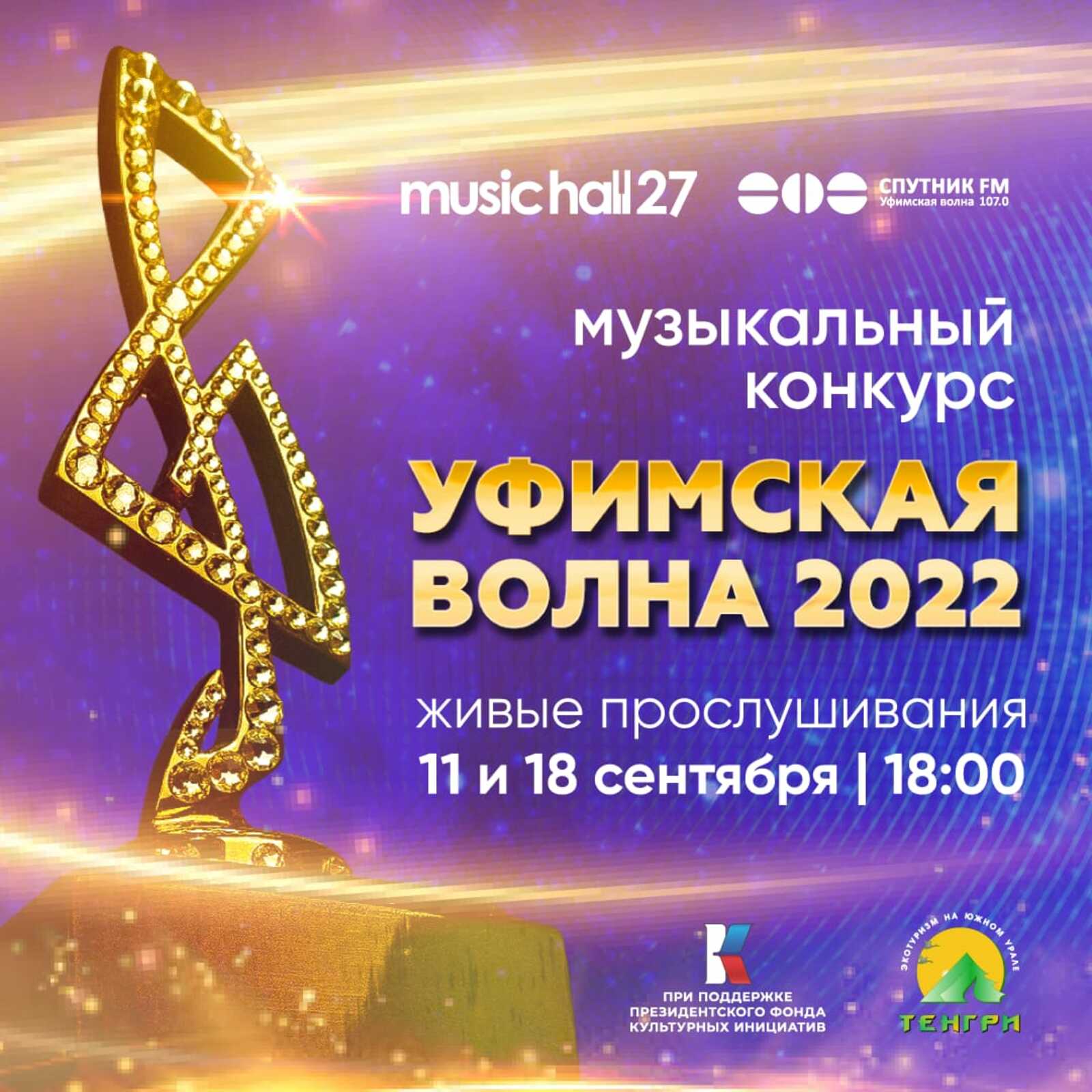 Завершен прием заявок на 11-й сезон музыкального конкурса «Уфимская Волна 2022»!