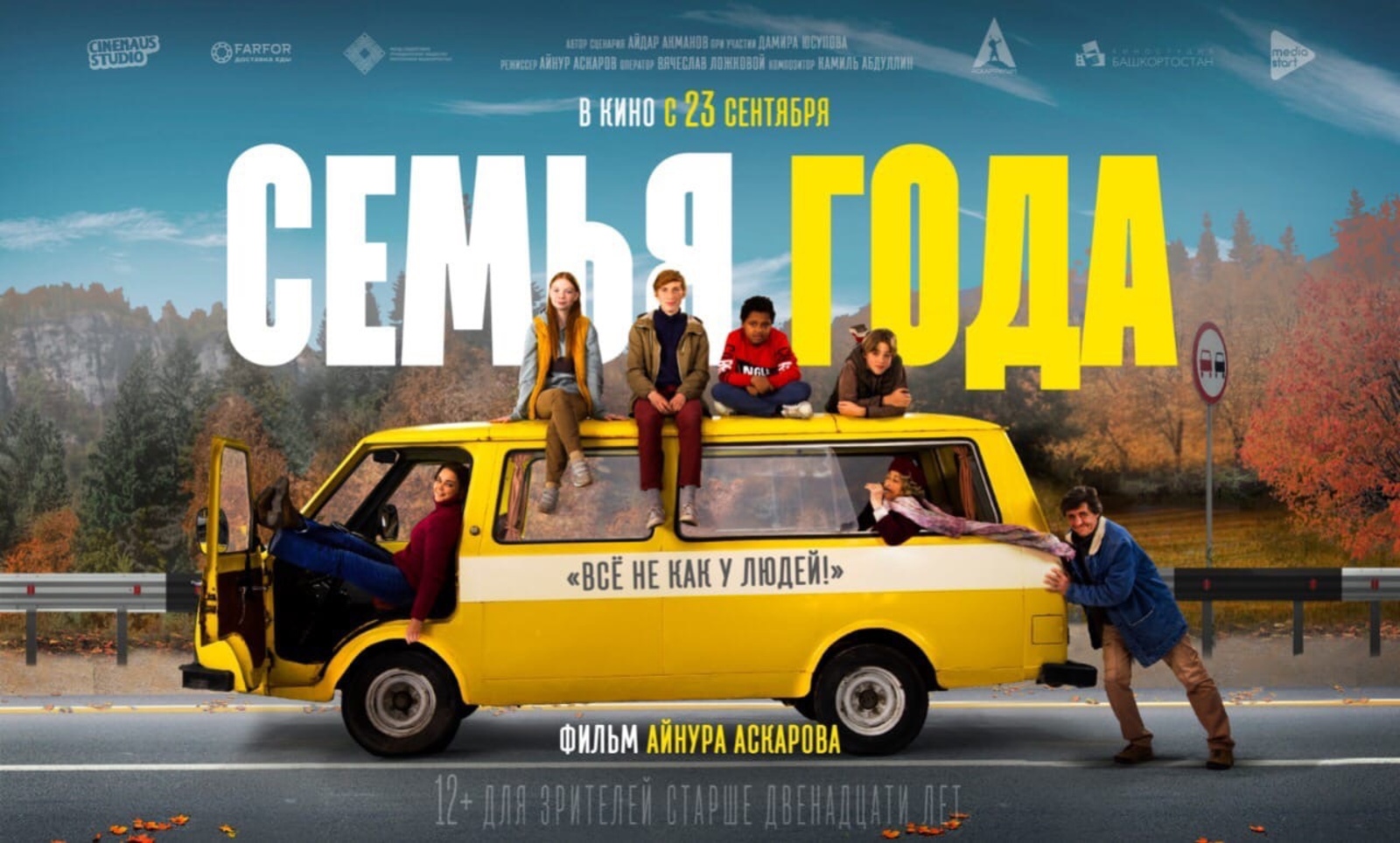 В широкий прокат по России выходит комедийное роуд-муви «Семья года»