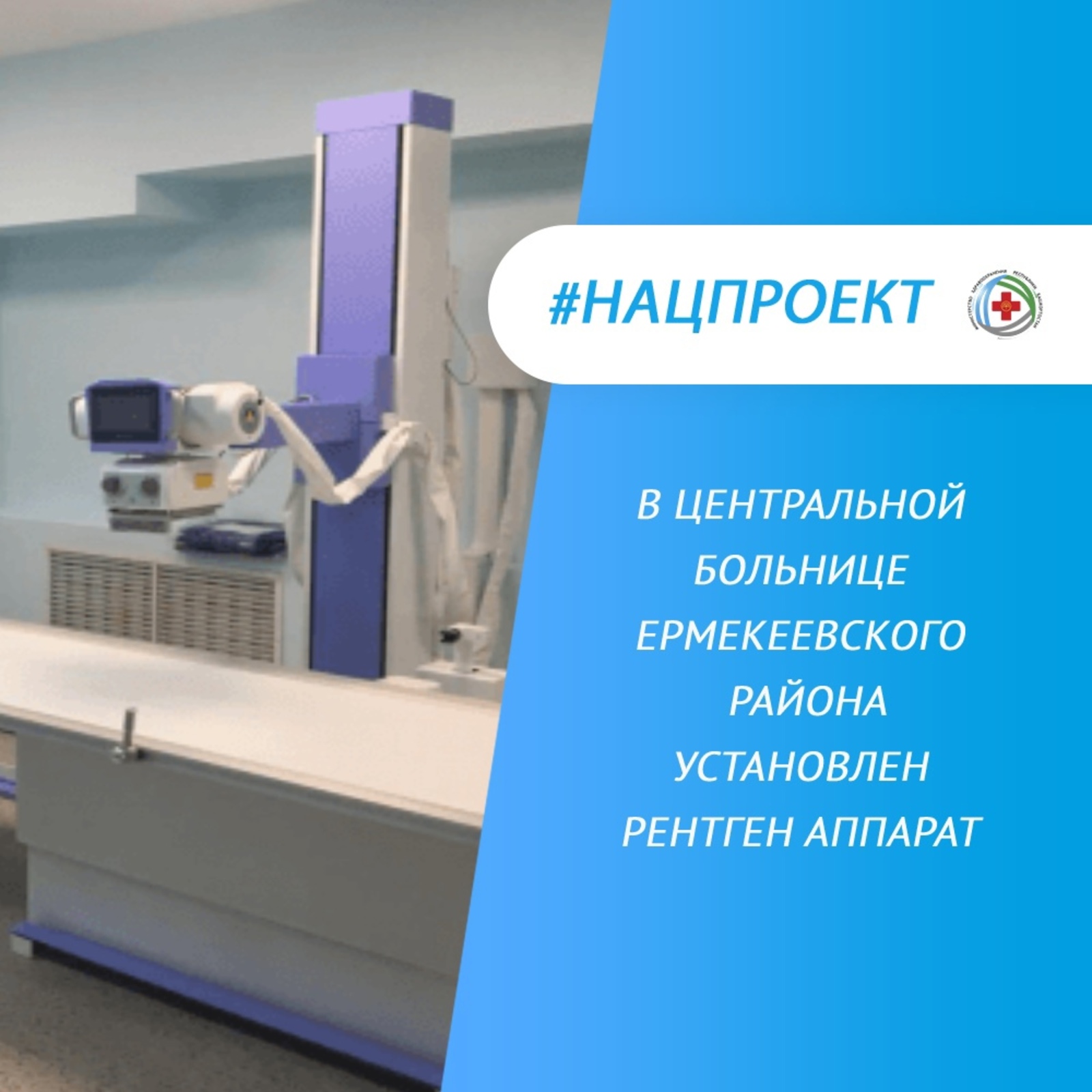 В центральной больнице Ермекеевского района установлен рентген аппарат "Диаком"