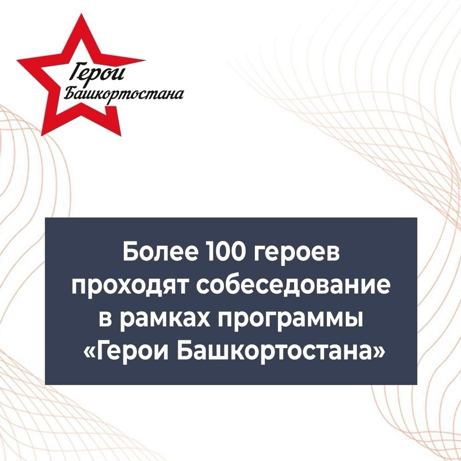 Успешно реализуется программа «Герои Башкортостана»