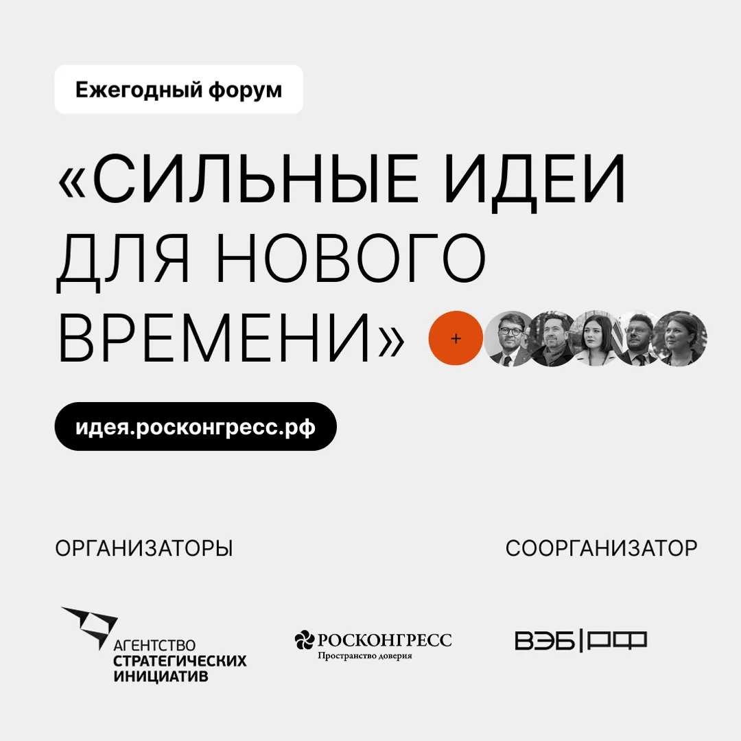 «Сильные идеи для нового времени»