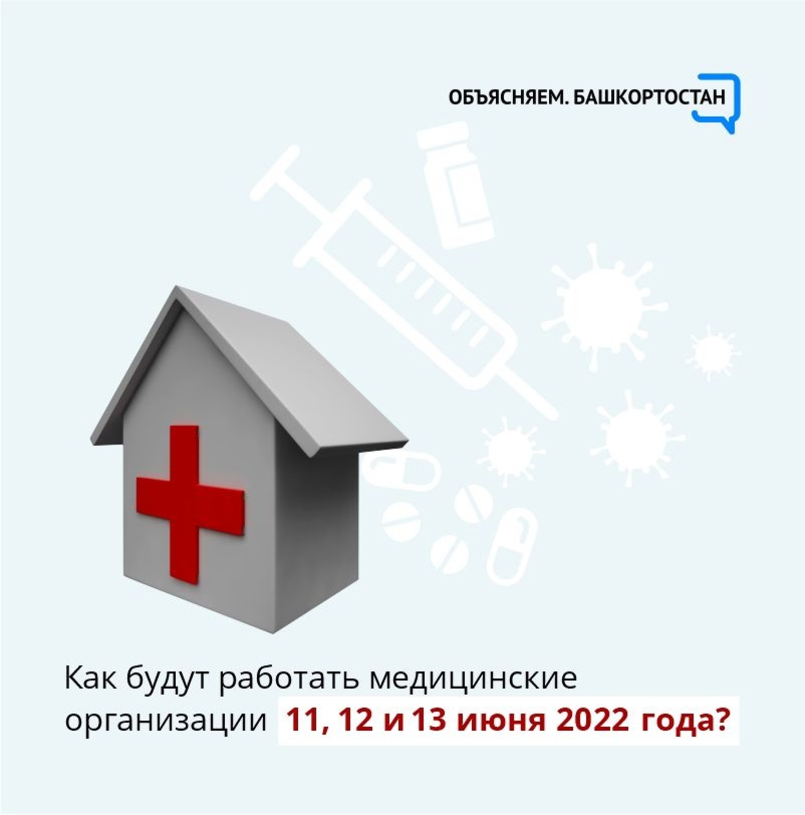 Как будут работать медицинские организации 11, 12 и 13 июня 2022 года?