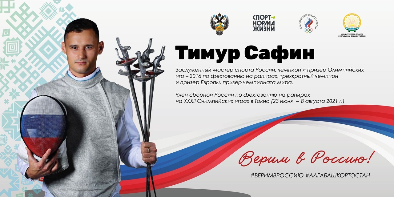 Наши башкирские спортсмены - в составе сборной России на Олимпийских играх в Токио!