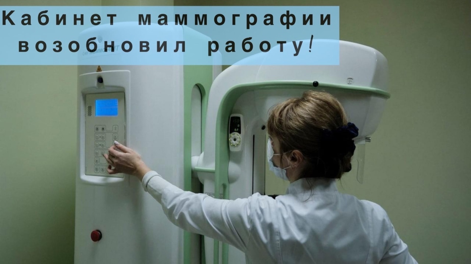 В Ишимбайской ЦРБ заработал кабинет маммографа