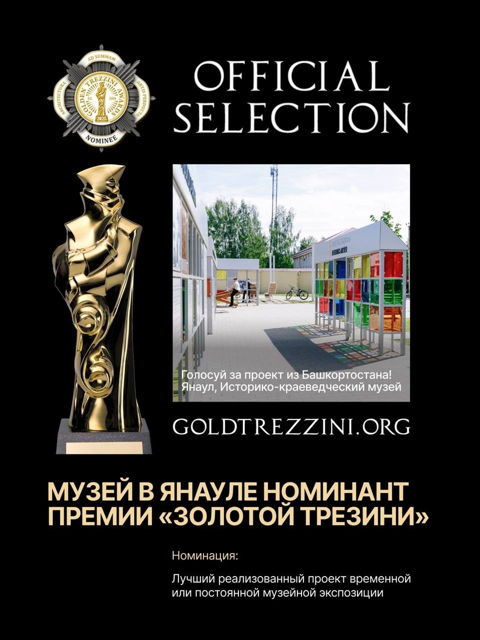Жители Башкирии голосуют за проект Янаульского музея на премии «Золотой Трезини»
