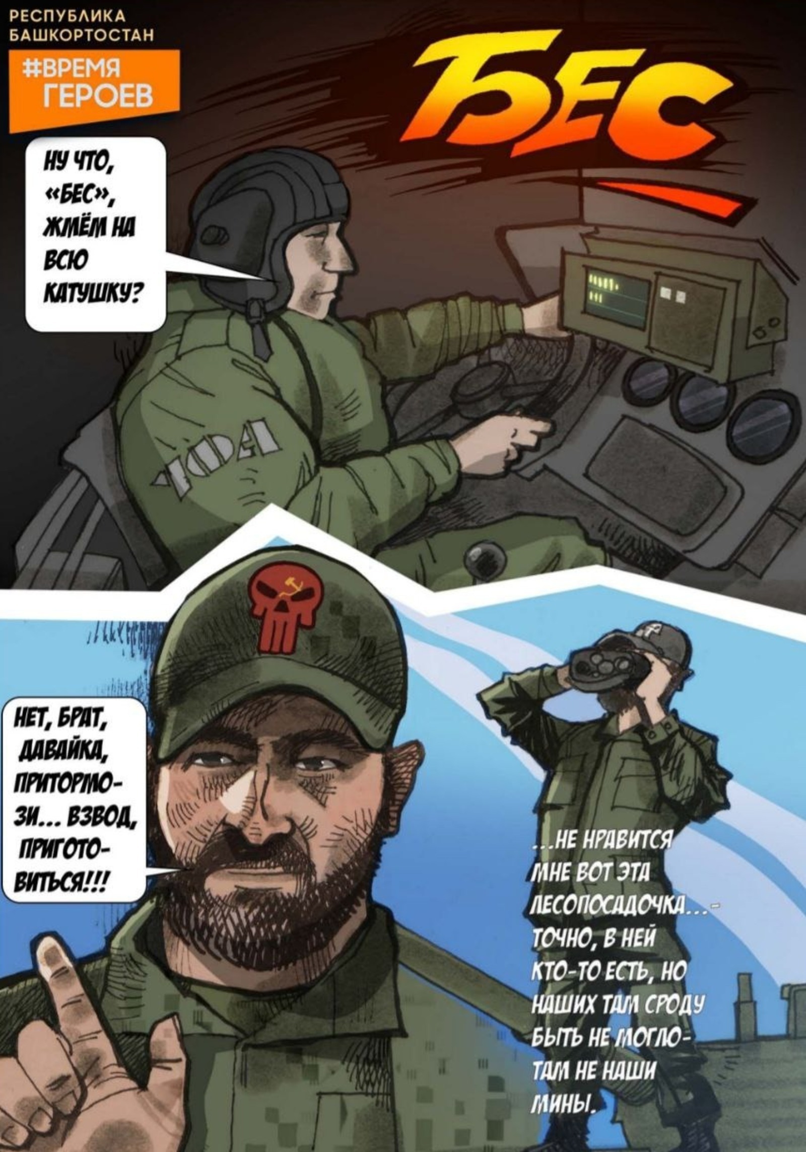 Камиль Бузыкаев нарисовал комикс о подвиге бойцов из Башкирии