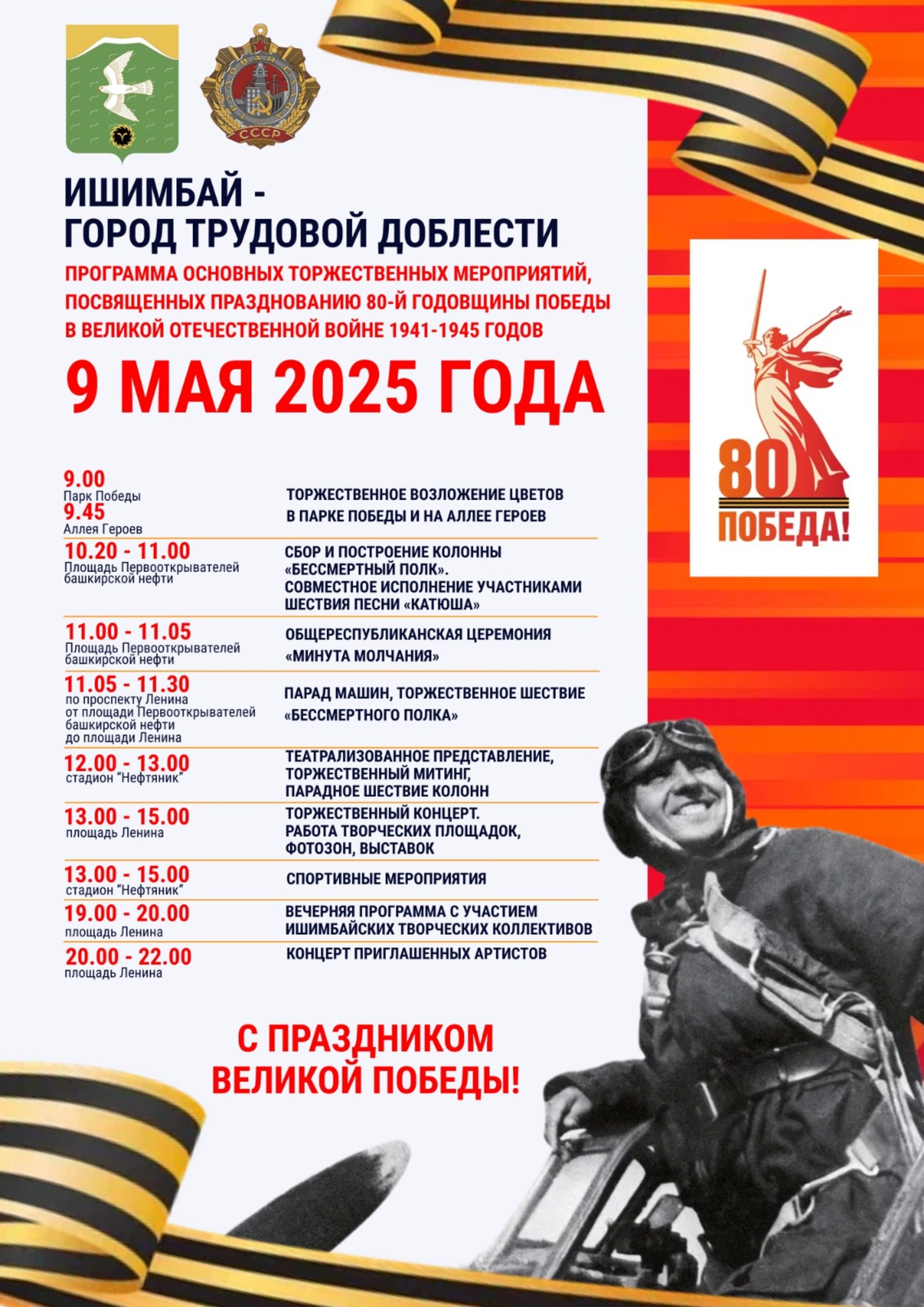 В Ишимбае стала известна точная программа празднования Дня Победы