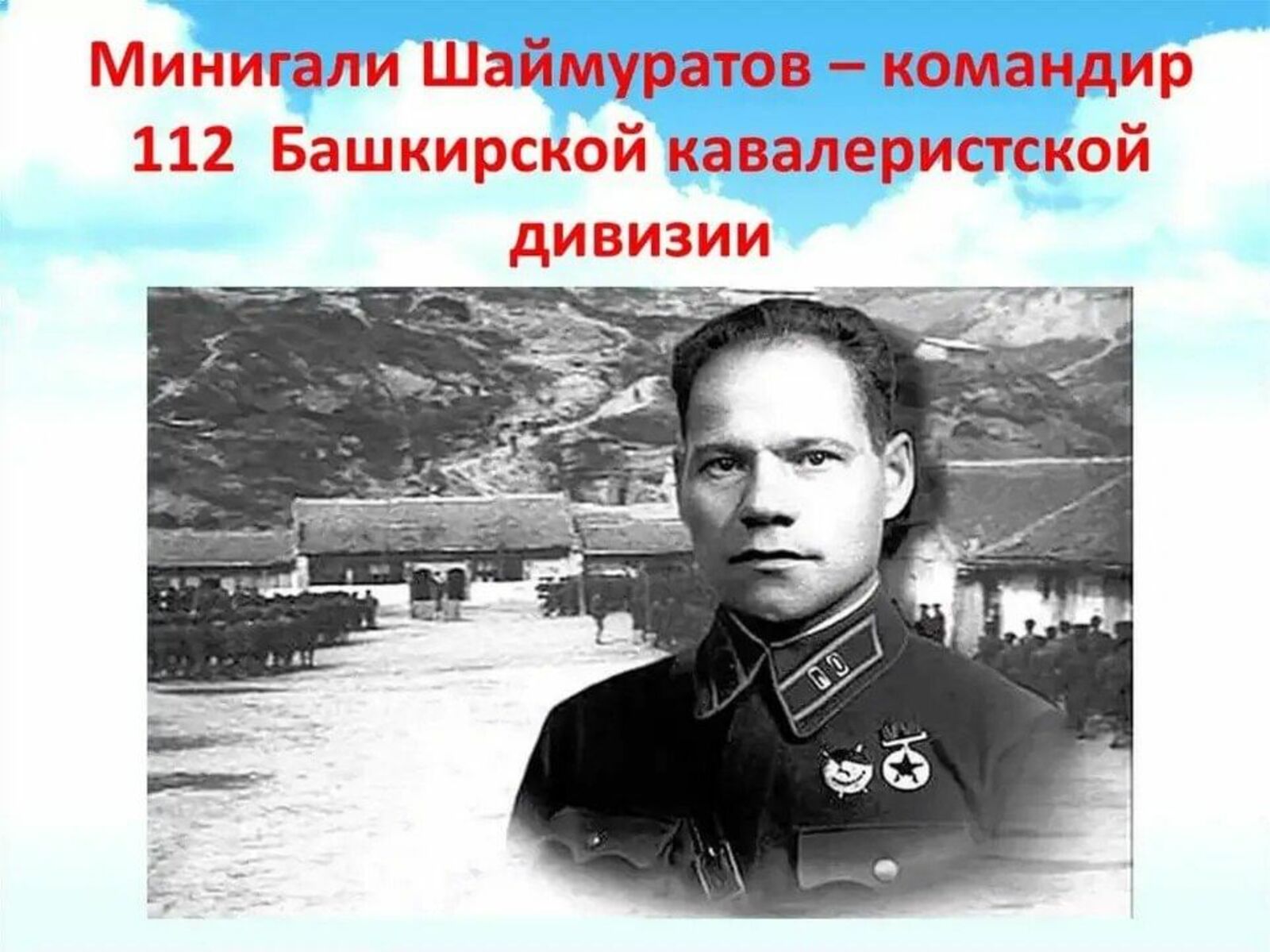 Флешмоб ко Дню рождения легендарного генерала М.М.Шаймуратова