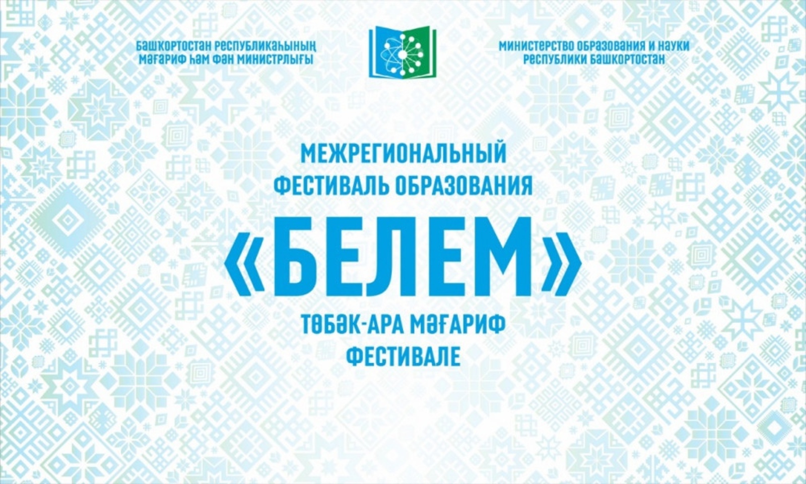 В Башкирии идёт Межрегиональный фестиваль образования «Белем»