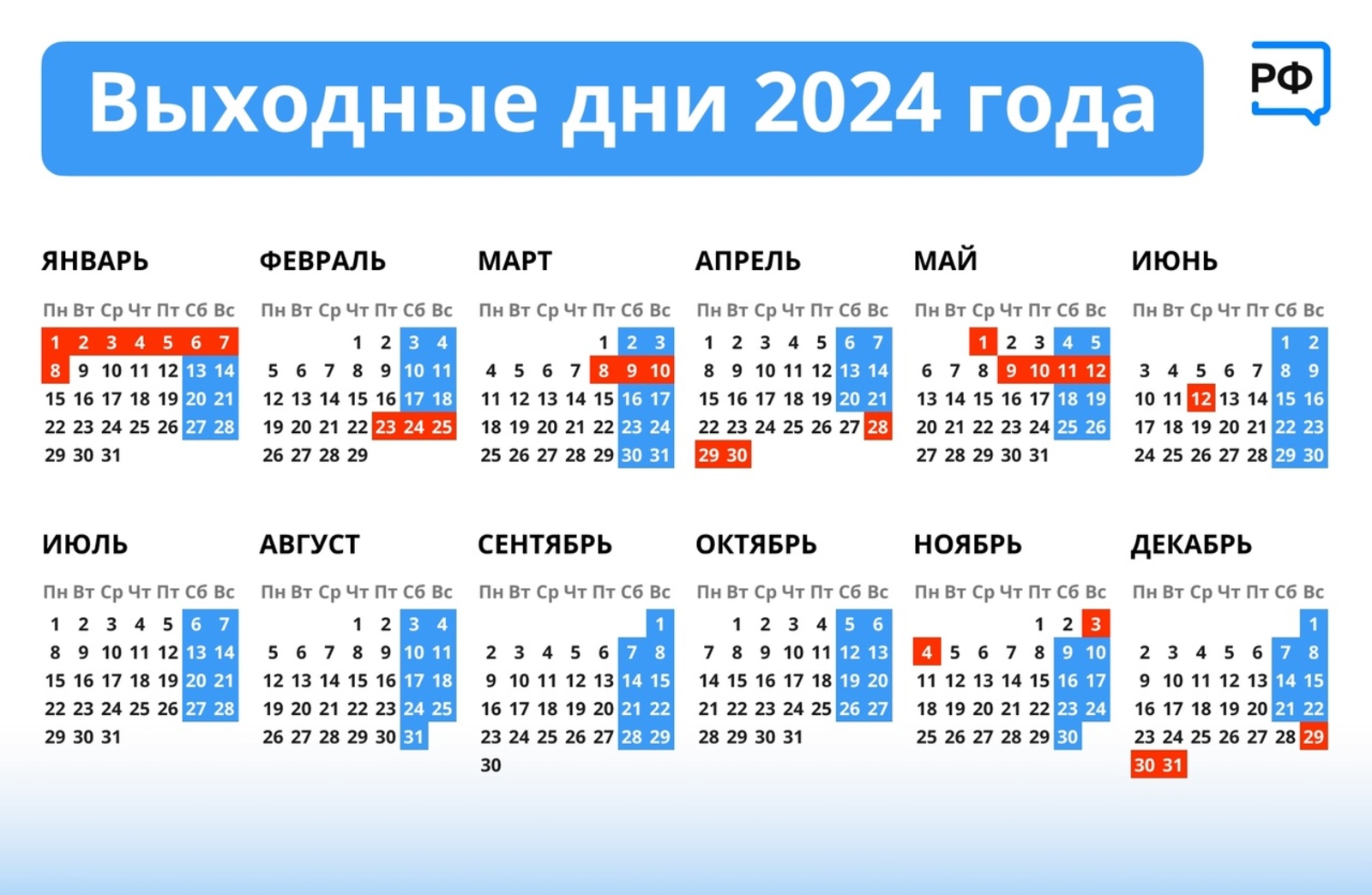 Утверждён календарь праздничных и выходных дней на 2024 год