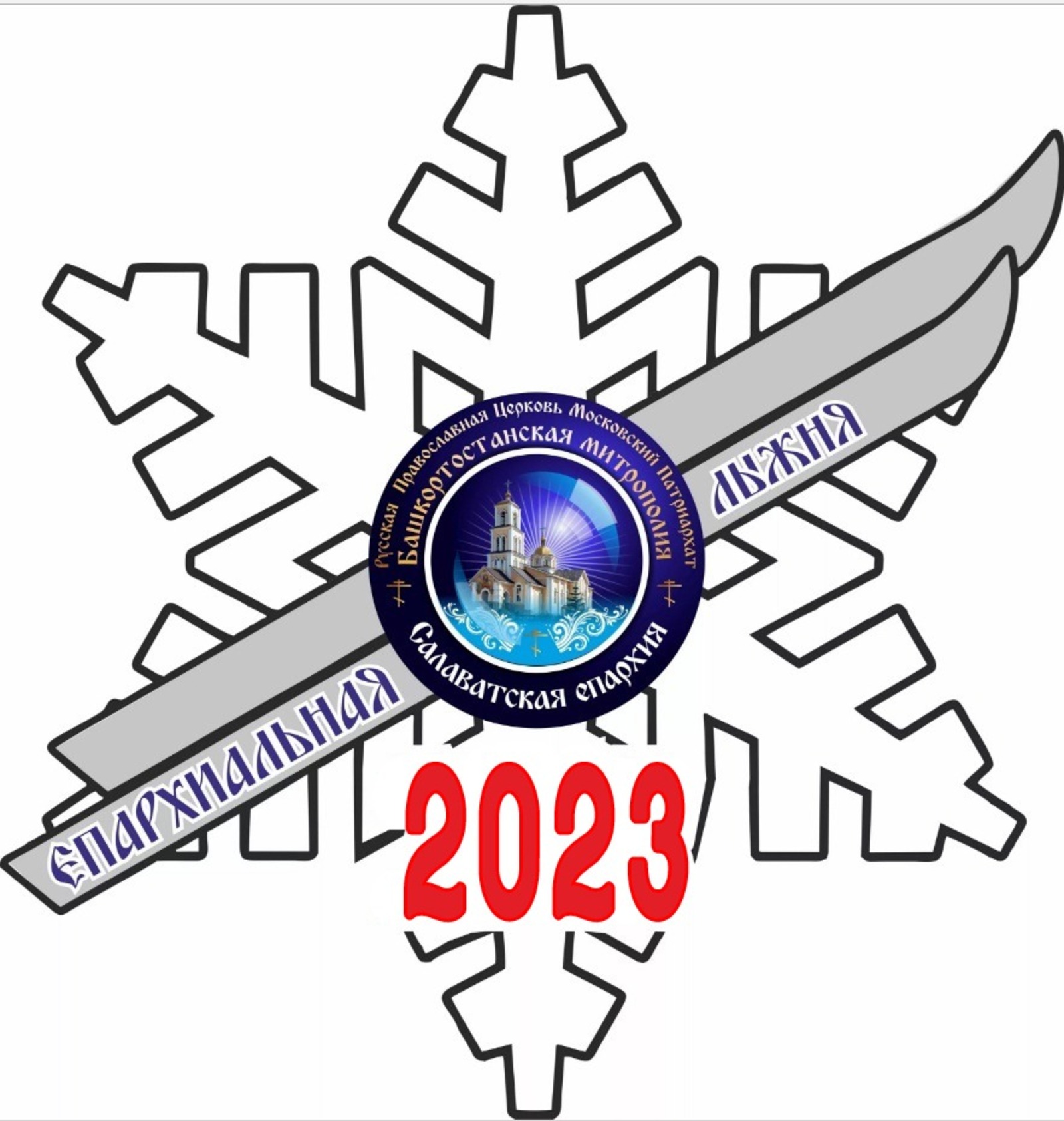 В Ишимбае состоится "Лыжня Салаватской епархии - 2023"