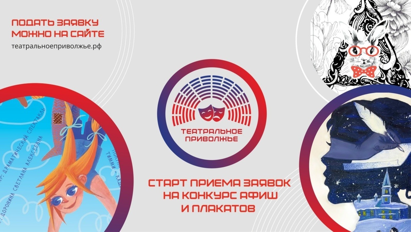 Объявлен конкурс на создание афиши для фестиваля «Театральное Приволжье»