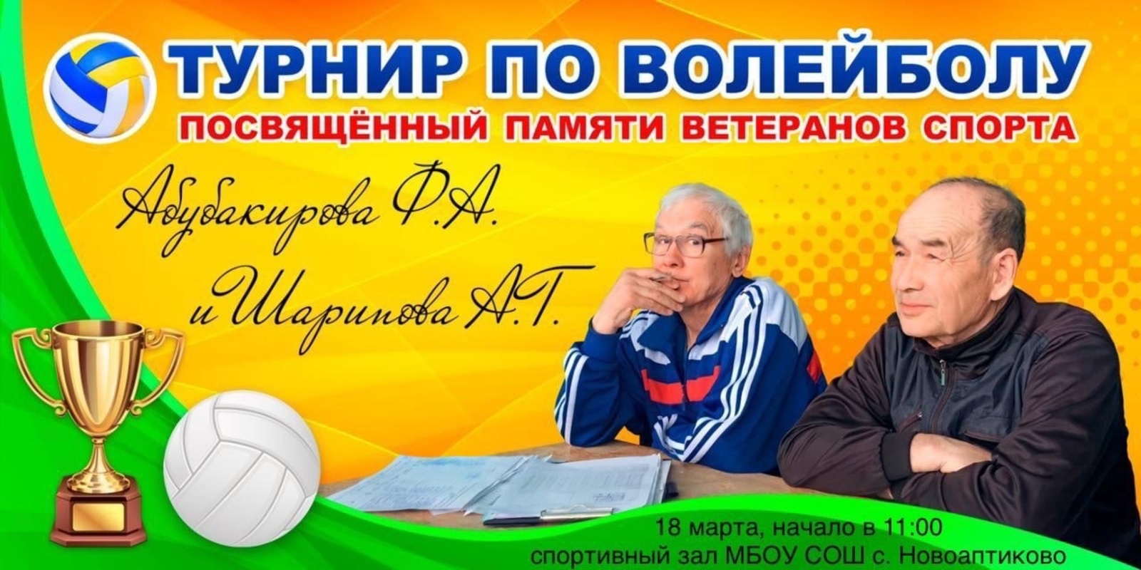 В селе Новоаптиково 18 марта пройдёт волейбольный турнир