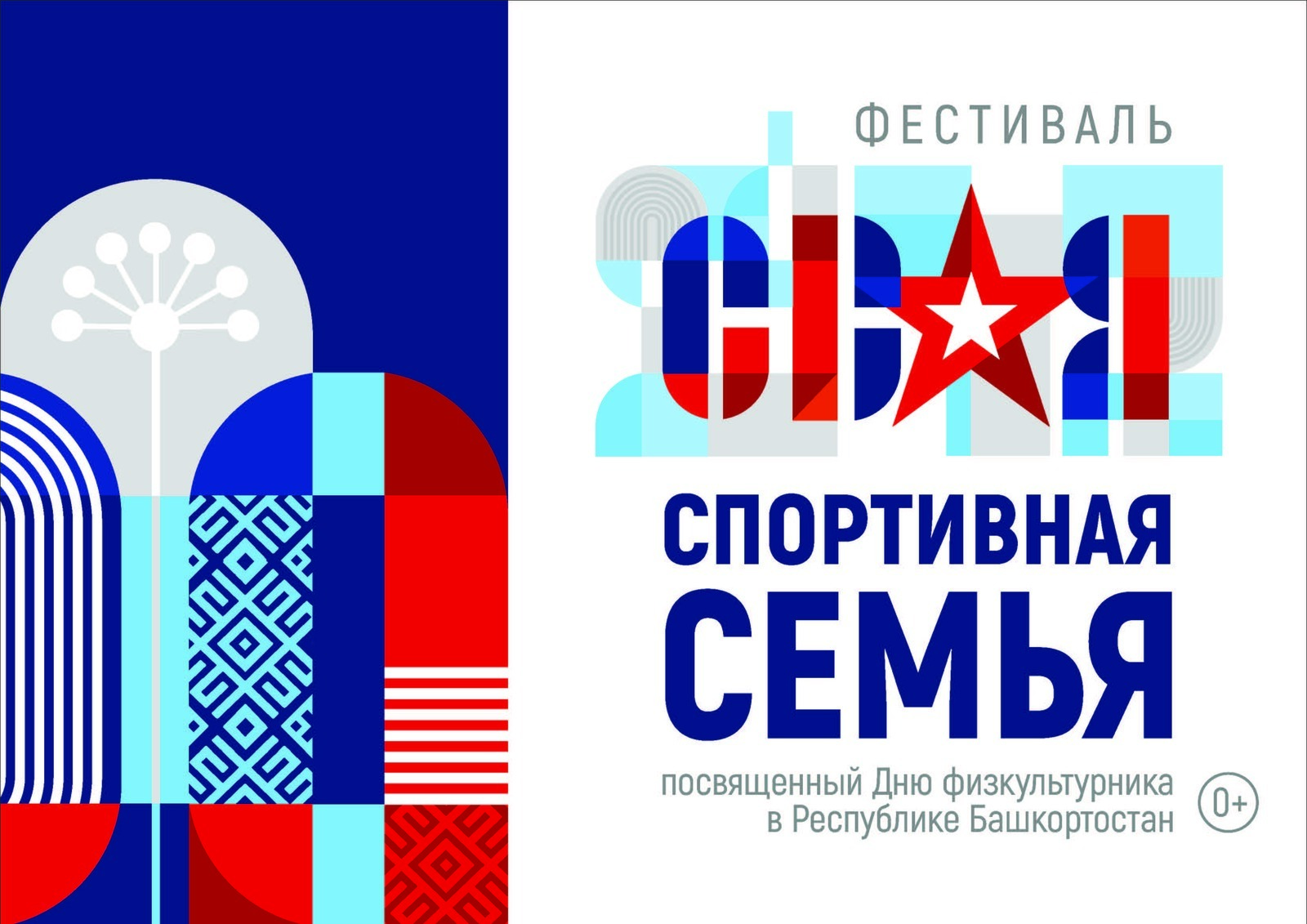 В Башкирии впервые пройдет фестиваль «СВОя спортивная семьЯ»