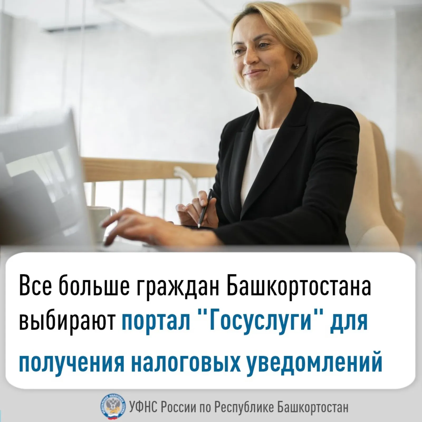 Граждане Башкирии выбирают "Госуслуги" для получения налоговых уведомлений