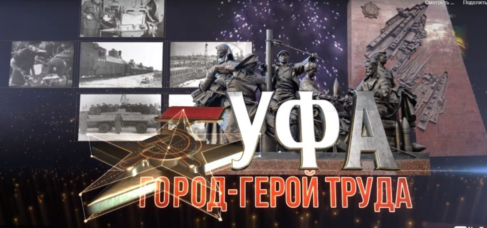 На БСТ пройдёт премьера фильма «Уфа – город-герой труда»