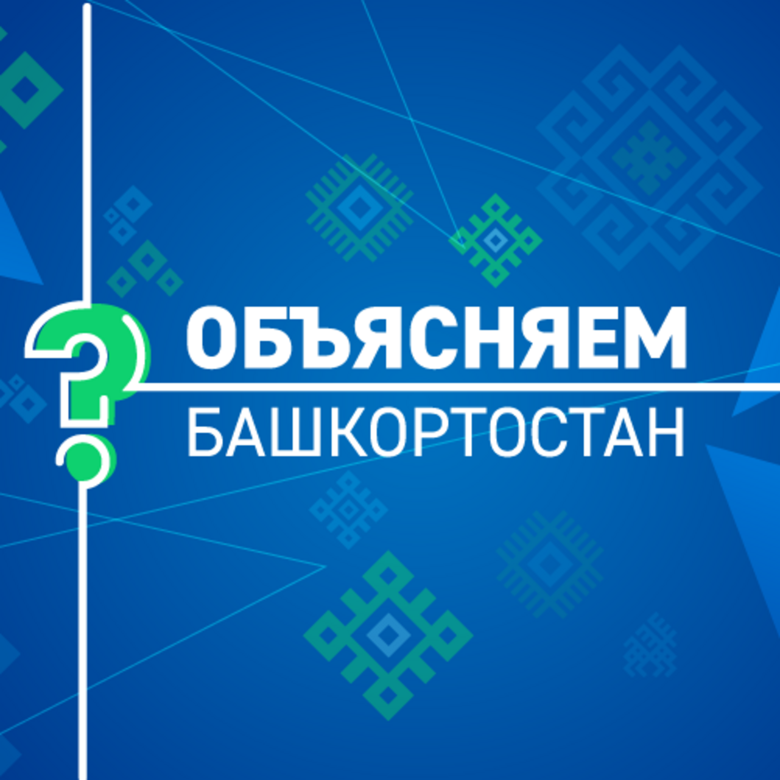 Как будет развиваться экономика Башкортостана в условиях санкций?