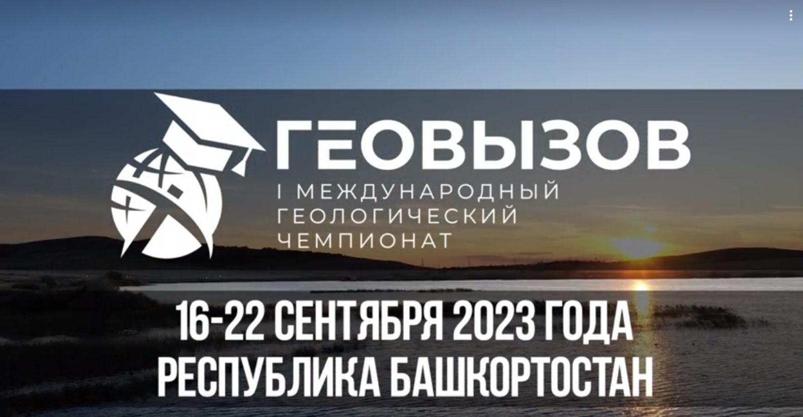 Через двое суток в Башкирии начнётся Международный чемпионат «ГеоВызов»