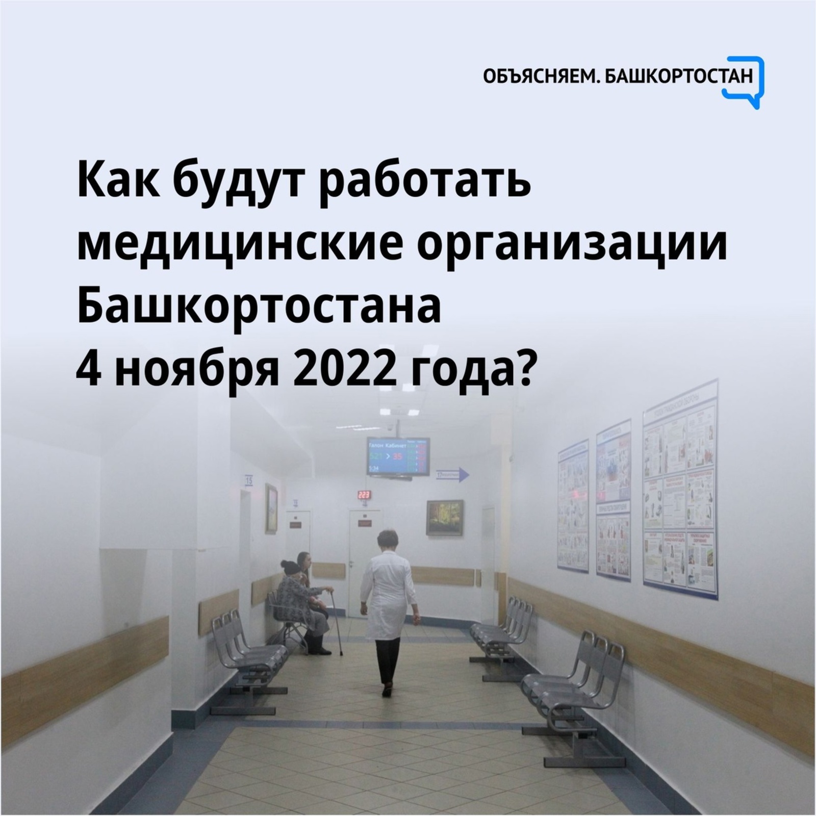 Как будут работать медорганизации Башкортостана 4 ноября 2022 года?