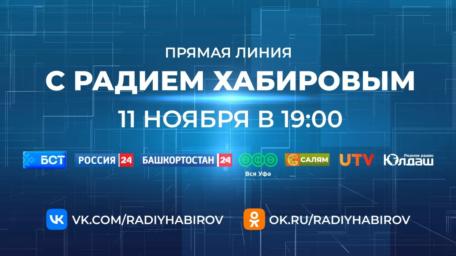 В Башкирии назвали самые частые вопросы к Прямой линии с Радием Хабировым