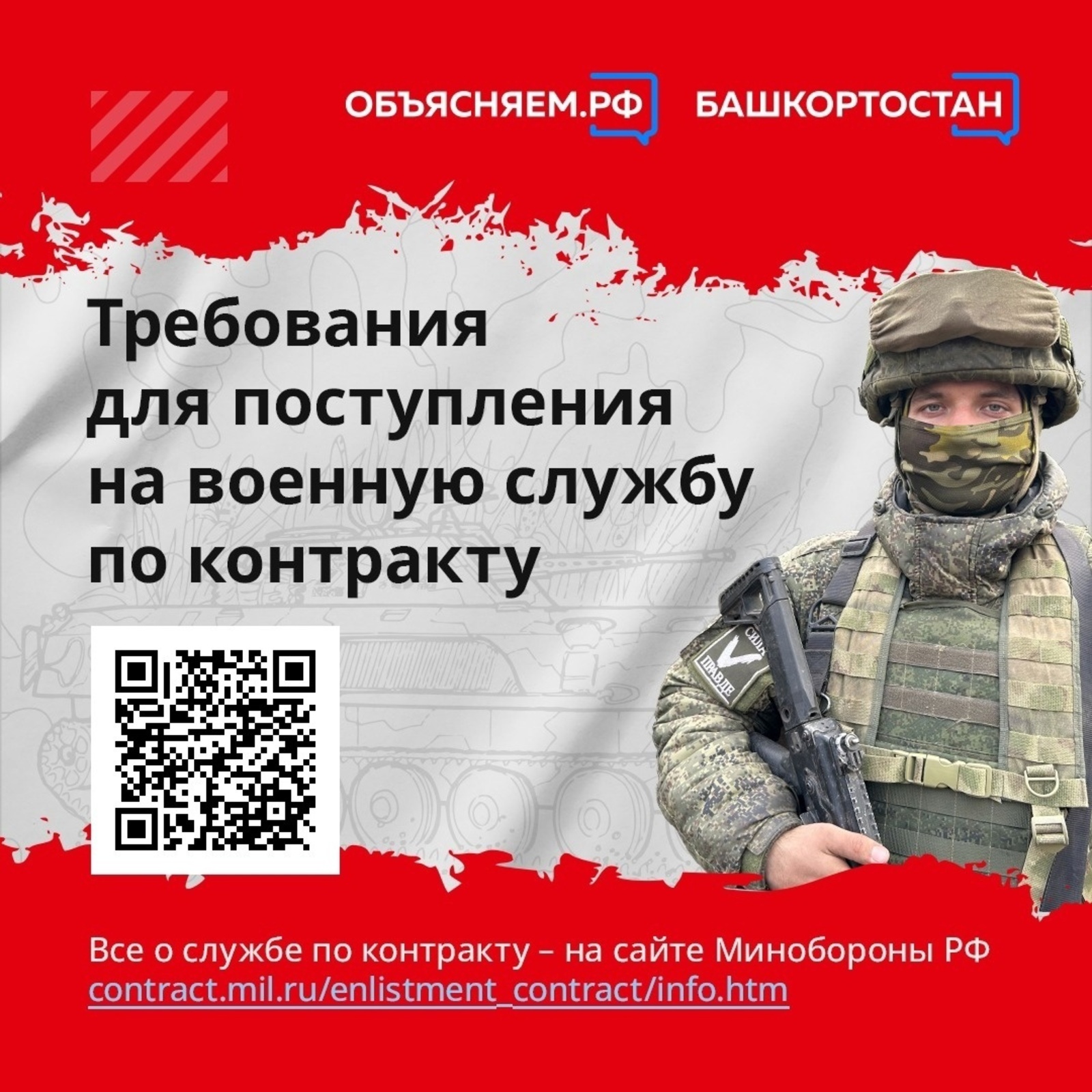 Каким требованиям нужно соответствовать жителю Башкортостана, чтобы поступить на военную службу по контракту?