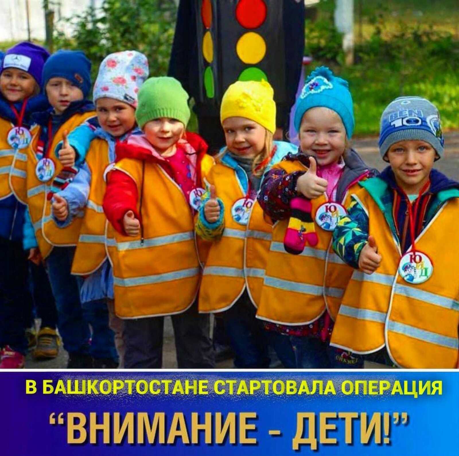 В Башкортостане ГИБДД и органы образования с сегодняшнего дня (25 октября) начали проведение профилактических мероприятий «Внимание – дети!»