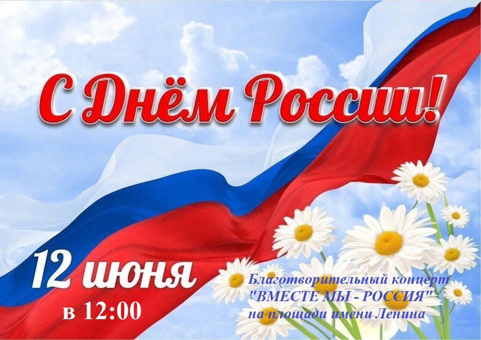 В Ишимбае 12 июня состоится концерт в честь Дня России