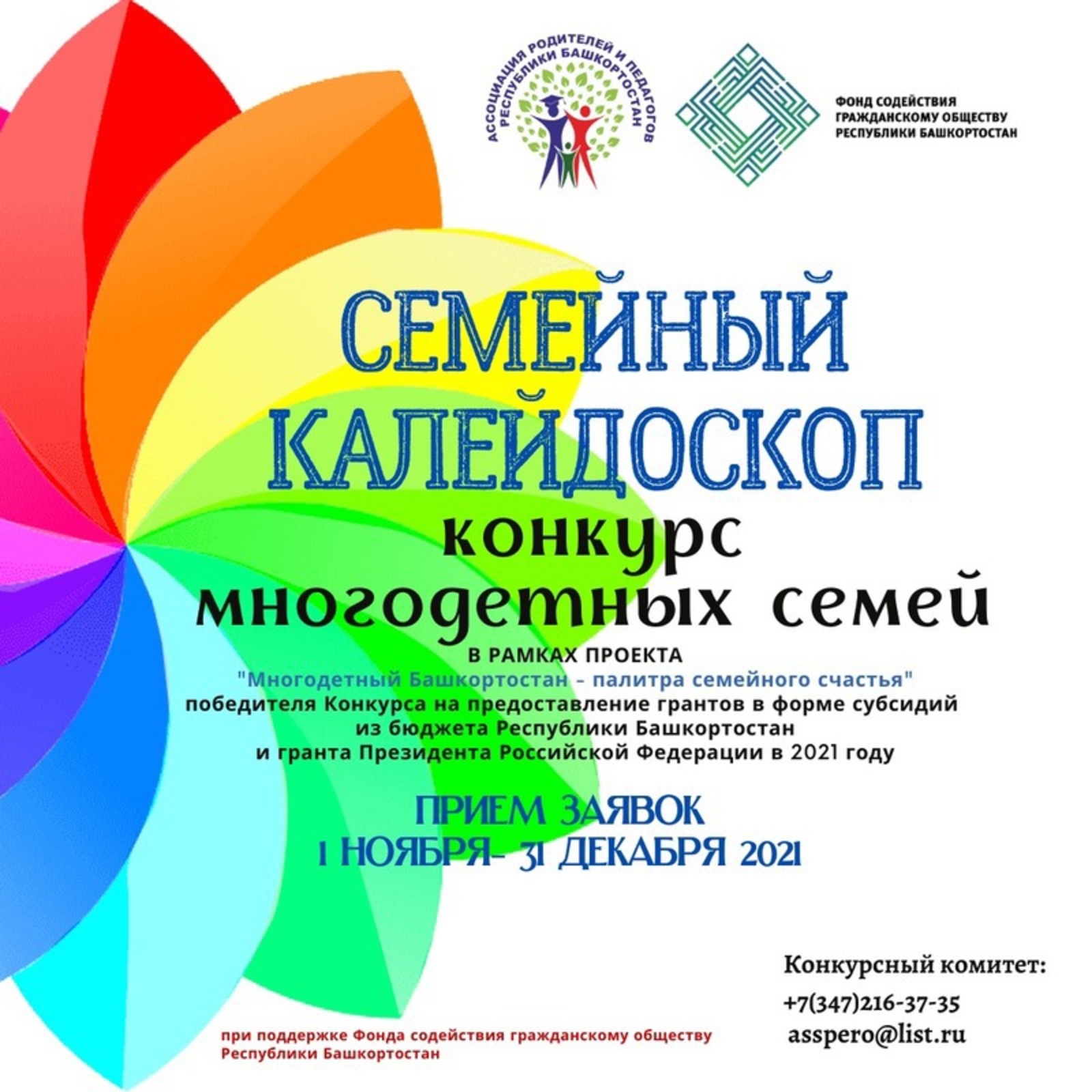 С 1 ноября 2021 года для многодетных семей Башкортостана стартует конкурс «Семейный калейдоскоп».