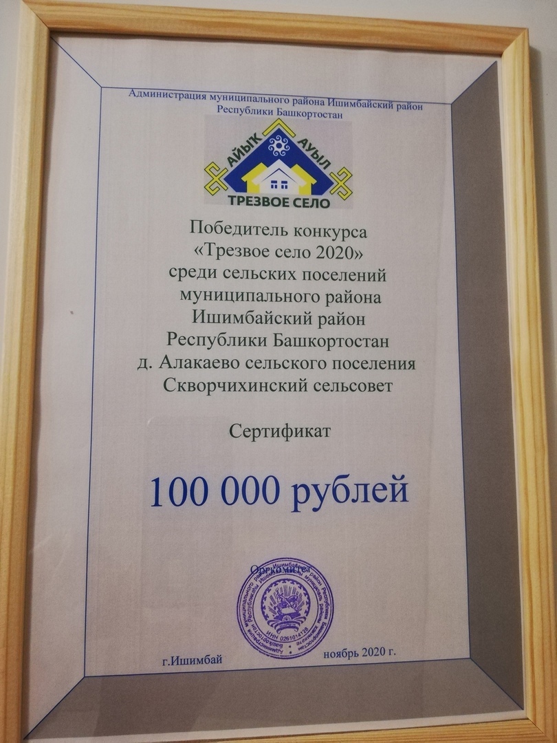 Деревня Алакаеево победила в конкурсе "Трезвое село 2020"