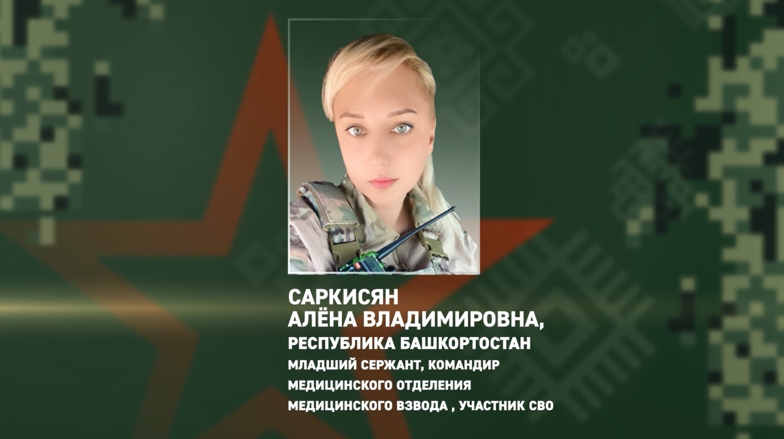 Медик из Башкирии прикрыла сослуживцев при ударе вражеских дронов