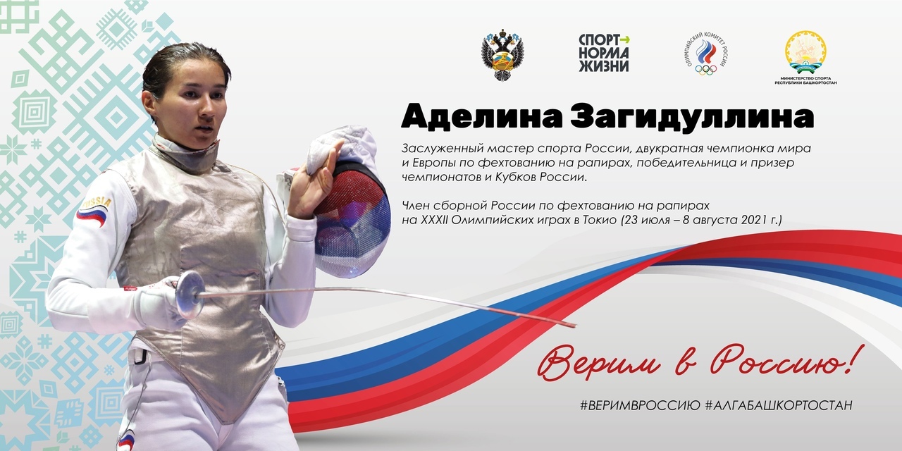 Наши башкирские спортсмены - в составе сборной России на Олимпийских играх в Токио!