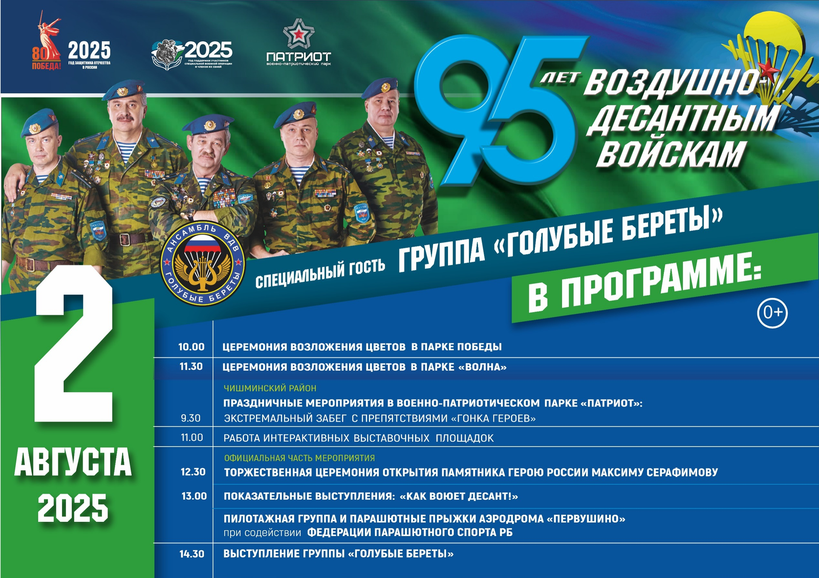 В Башкирии в День ВДВ устроят масштабный семейный праздник под Уфой