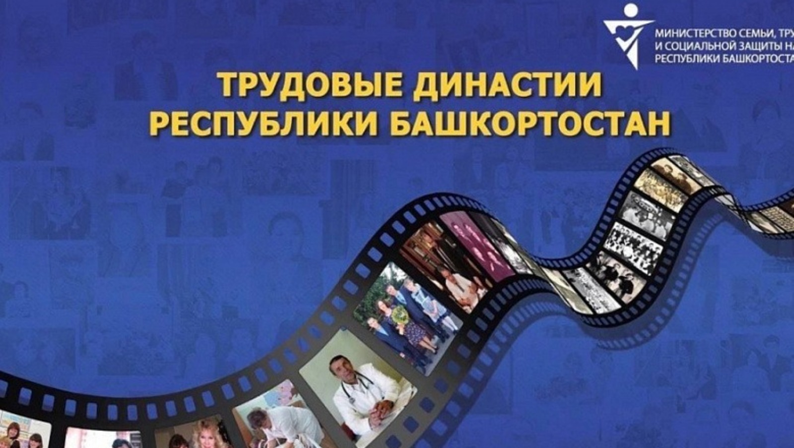 В Башкирии объявлен конкурс трудовых династий